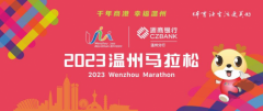 杨乐、张立钢双双打破纪录！浙商银行·2023温州马拉松圆满落幕！
