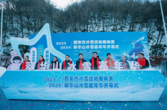 西安市冰雪运动趣味赛暨2023-2024翠华山冰雪嘉年华活动启幕 冰雪运动燃起来，健康快乐迎新年